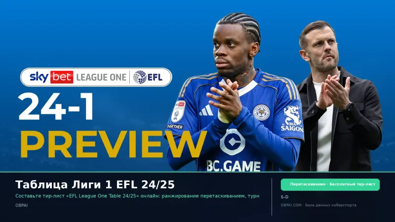 Таблица Лиги 1 EFL 24/25