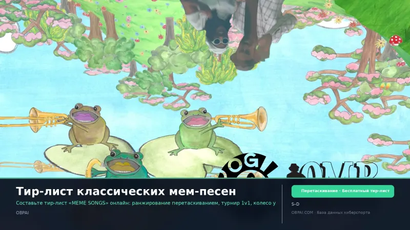 Тир-лист классических мем-песен