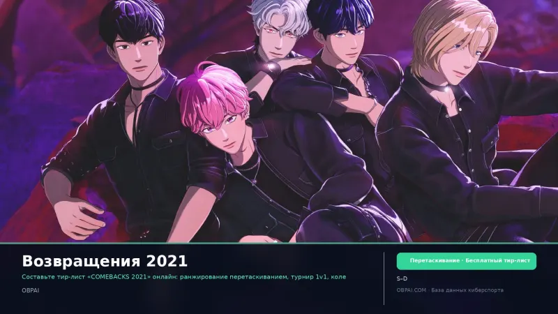 Возвращения 2021