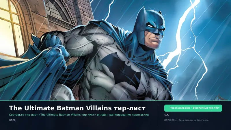 The Ultimate Batman Villains тир-лист