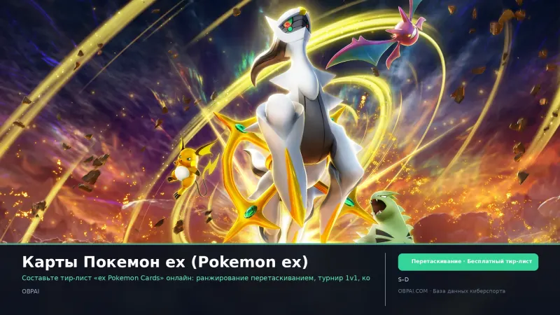 Карты Покемон ex (Pokemon ex)