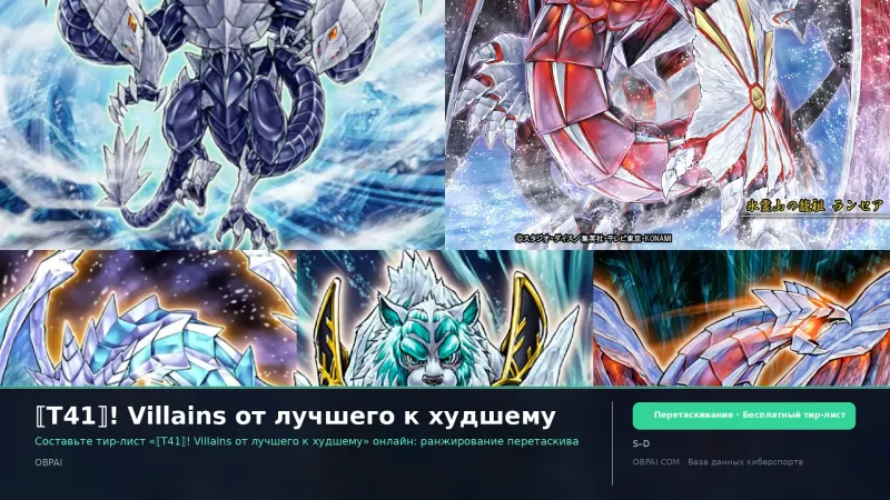 ⟦Т41⟧! Villains от лучшего к худшему