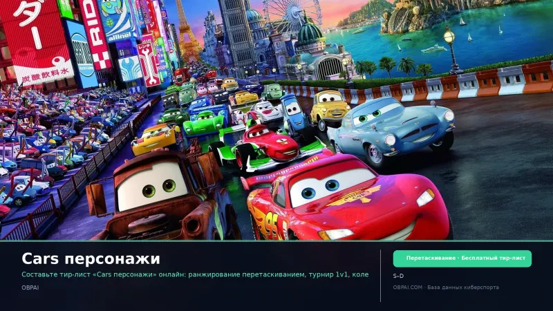 Cars персонажи