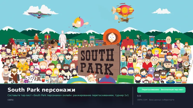 South Park персонажи