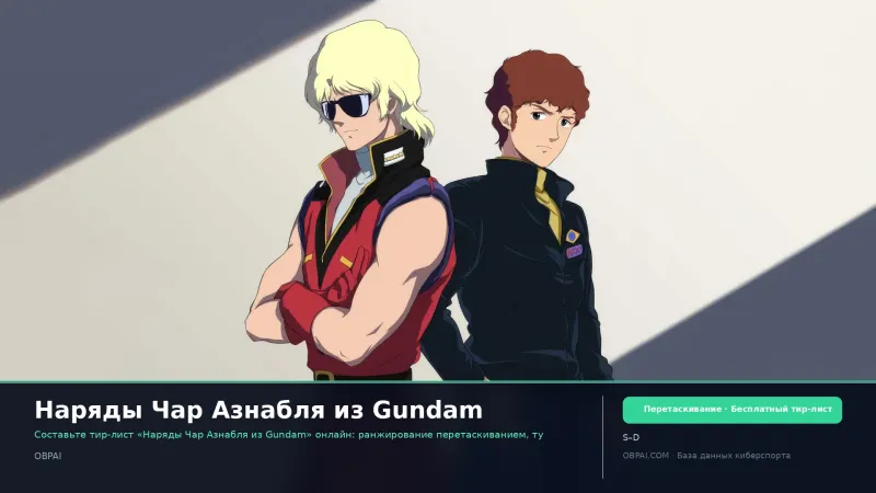Наряды Чар Азнабля из Gundam