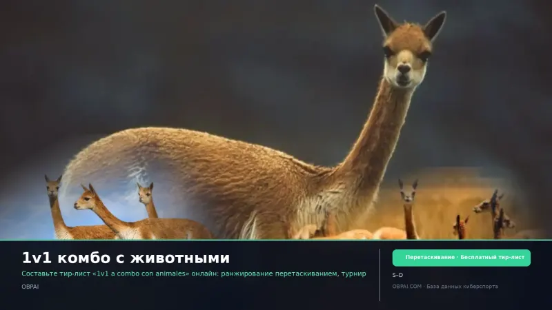 1v1 комбо с животными