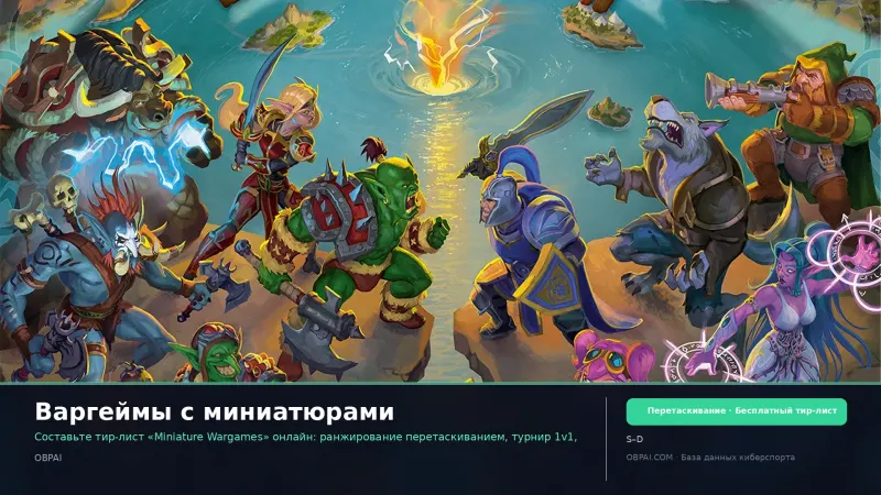 Варгеймы с миниатюрами