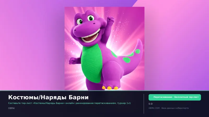 Костюмы/Наряды Барни