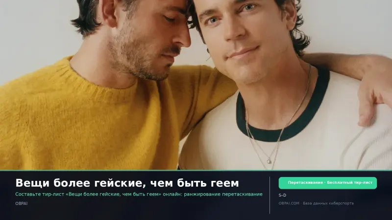 Вещи более гейские, чем быть геем
