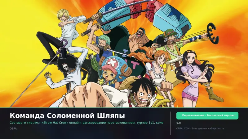 Команда Соломенной Шляпы