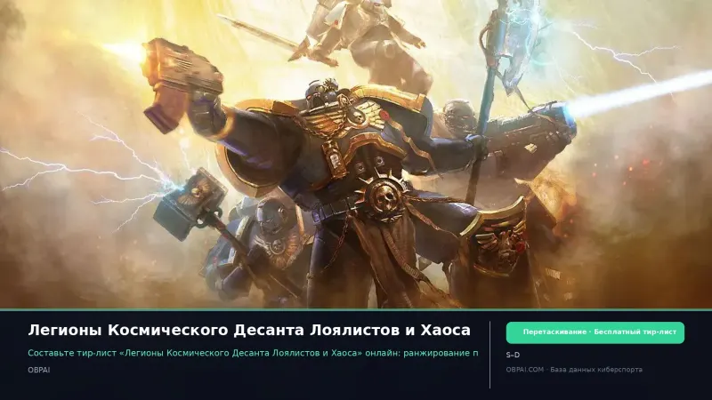 Легионы Космического Десанта Лоялистов и Хаоса