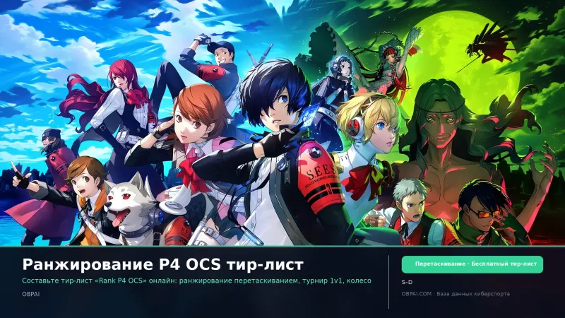 Ранжирование P4 OCS тир-лист