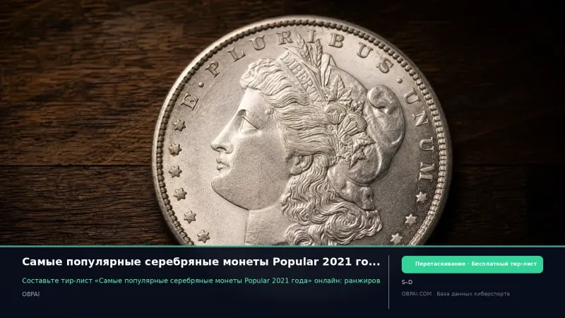 Самые популярные серебряные монеты Popular 2021 года