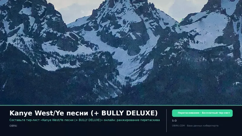 Kanye West/Ye песни (+ BULLY DELUXE)