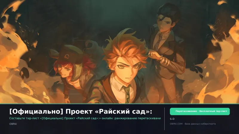 [Официально] Проект «Райский сад»: