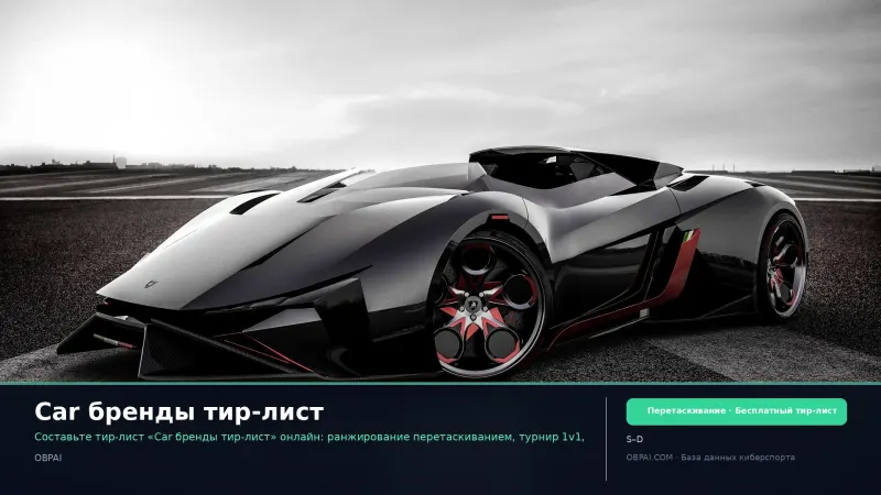 Car бренды тир-лист