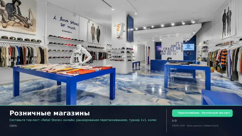 Розничные магазины