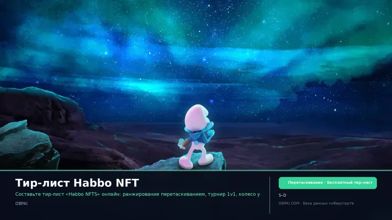 Тир-лист Habbo NFT