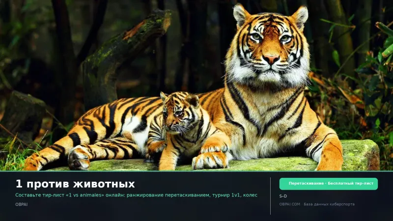 1 против животных