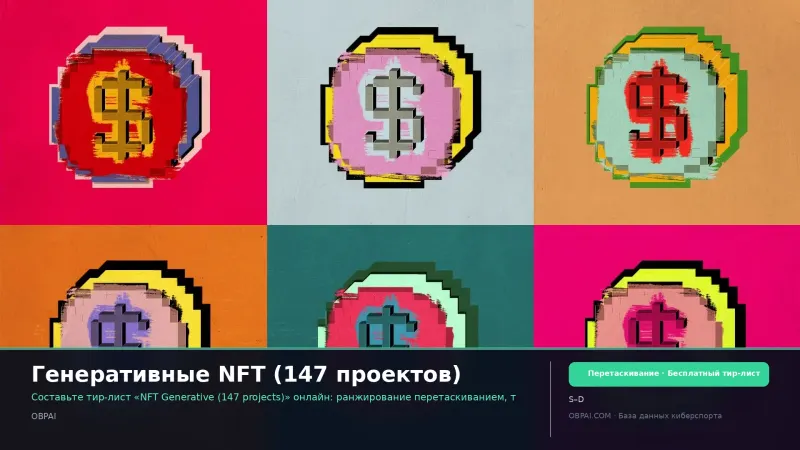 Генеративные NFT (147 проектов)