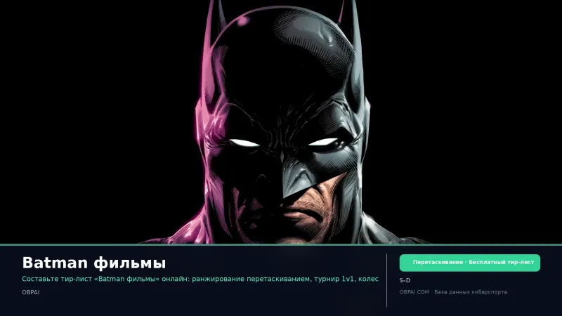 Batman фильмы