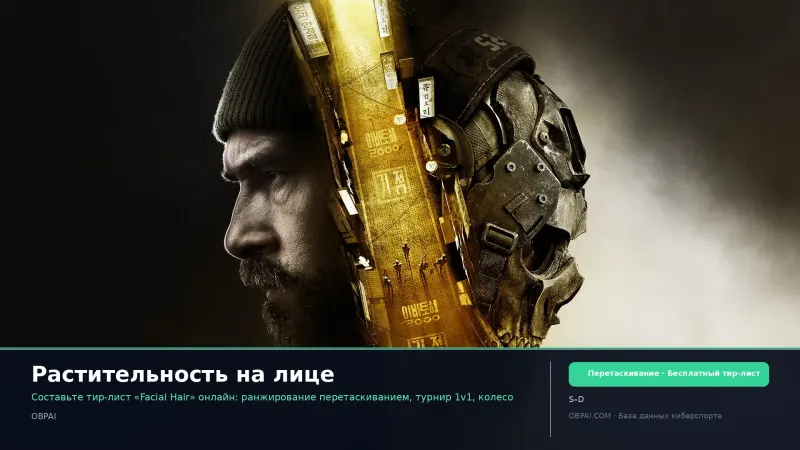 Растительность на лице