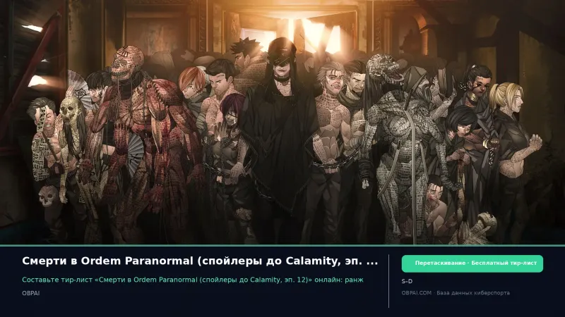 Смерти в Ordem Paranormal (спойлеры до Calamity, эп. 12)