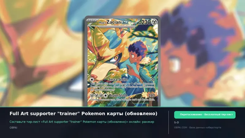 Full Art supporter "trainer" Pokemon карты (обновлено)