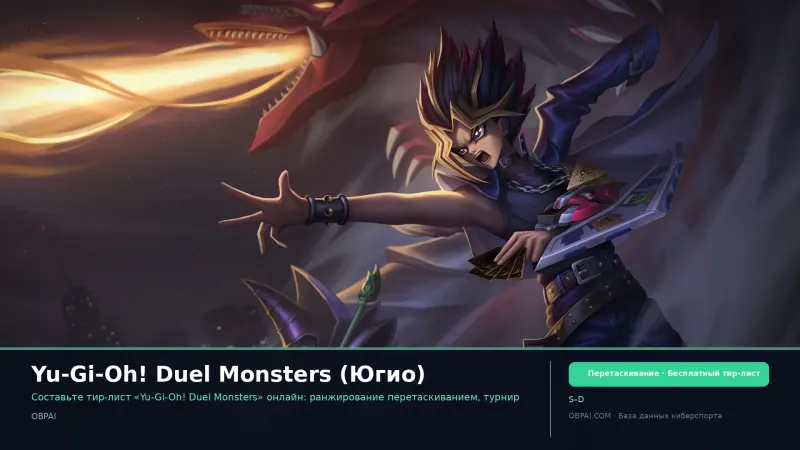 Yu-Gi-Oh! Duel Monsters (Югио)