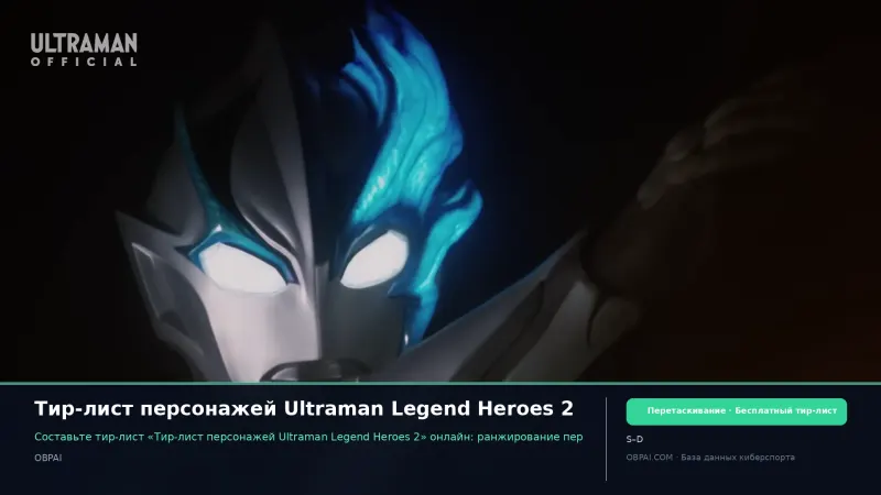 Тир-лист персонажей Ultraman Legend Heroes 2