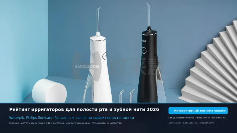 Рейтинг ирригаторов для полости рта 2026 года