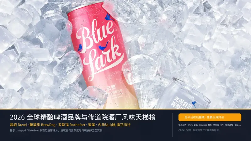 2026年全球精酿啤酒品牌天梯榜