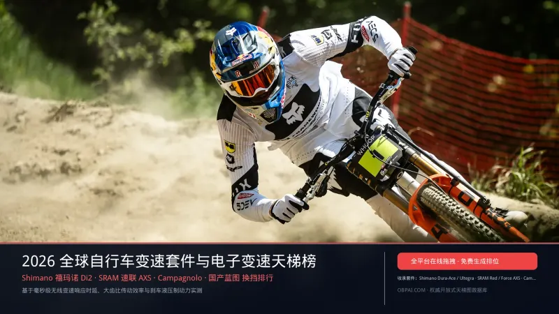 2026年全球自行车变速套件品牌天梯榜