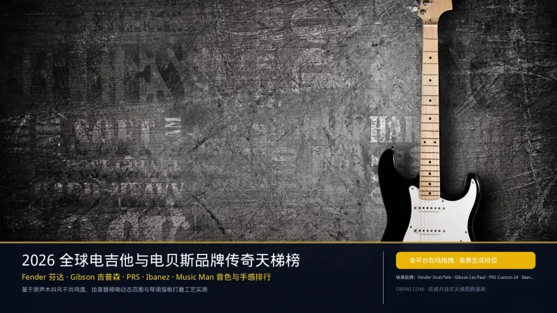 2026年全球电吉他与贝斯品牌天梯榜