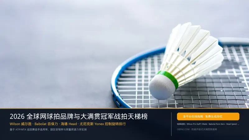 2026年全球网球拍品牌天梯榜