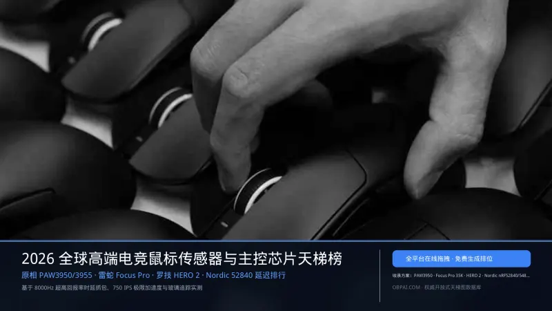 2026年全球高端电竞鼠标传感器与主控天梯榜