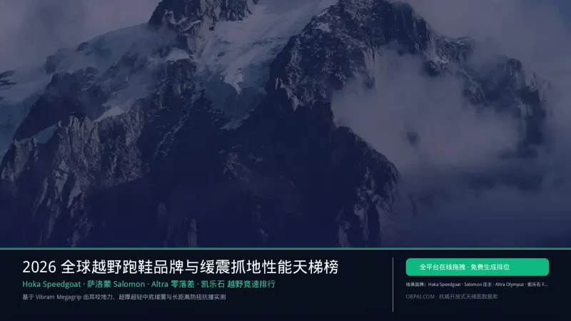 全球越野跑鞋品牌排行榜