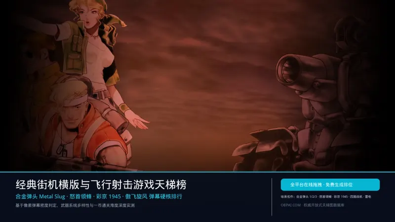 经典街机横版与飞行射击排行榜