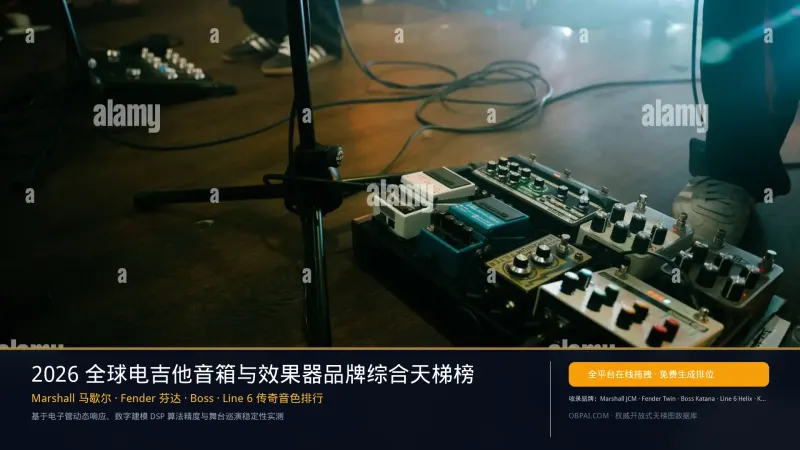 全球电吉他音箱与效果器品牌排行榜