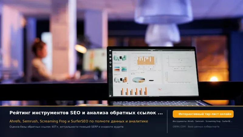 Рейтинг SEO-инструментов и анализа ссылок