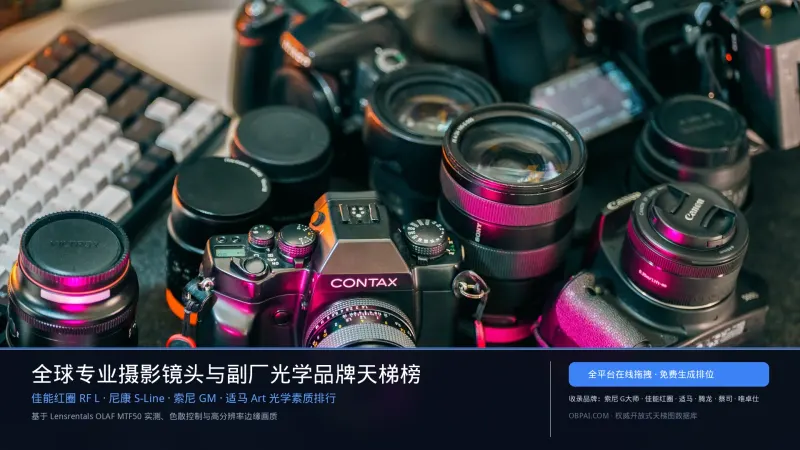 全球专业摄影镜头与副厂光学品牌排行榜