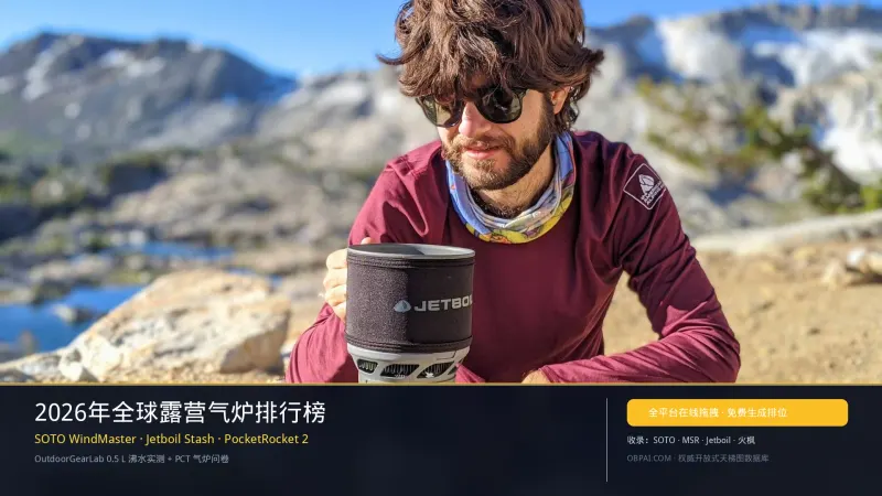 全球户外露营炊具与高山一体式气炉排行榜