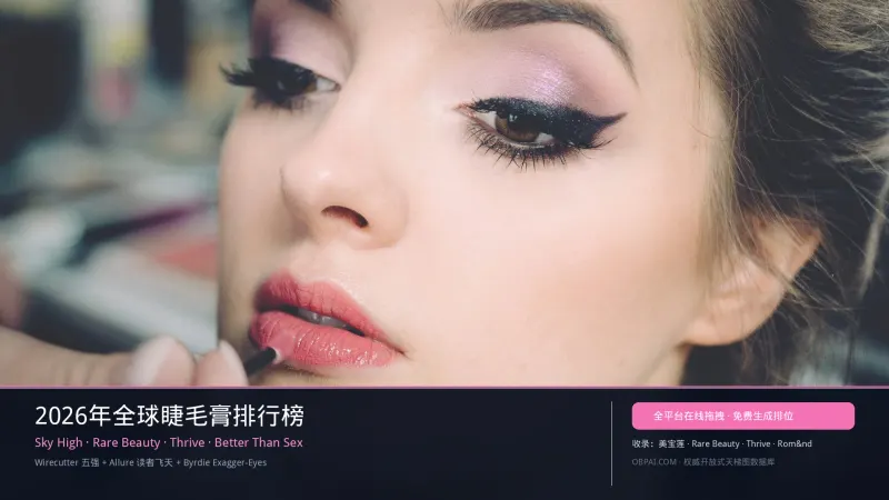 全球睫毛膏排行榜