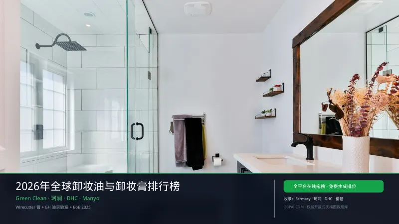 全球卸妆油与卸妆膏排行榜