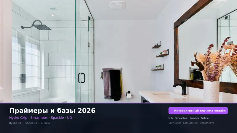 Праймеры и базы-изоляции 2026