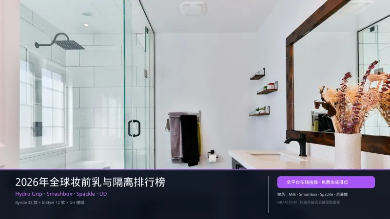 全球妆前乳与隔离排行榜