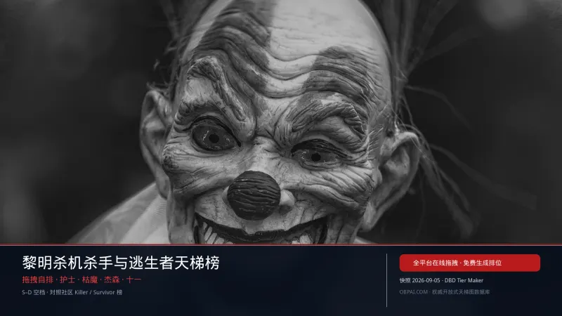 黎明杀机杀手与逃生者天梯榜