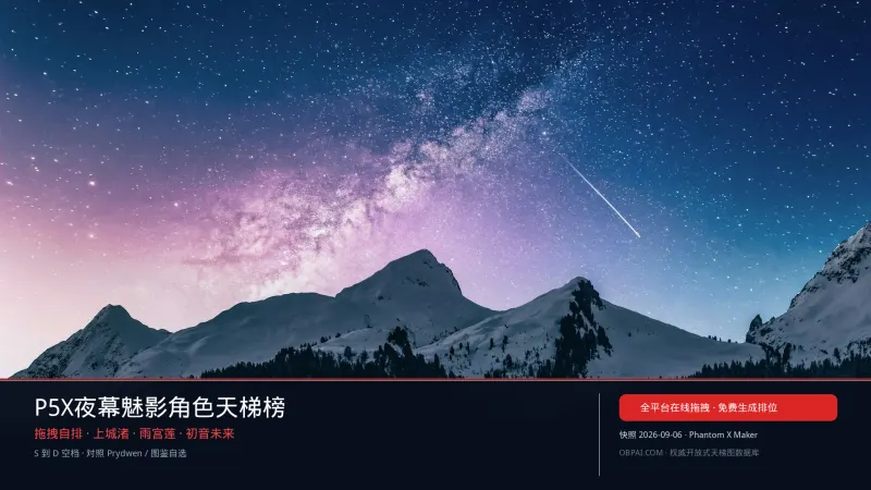 P5X夜幕魅影角色天梯榜