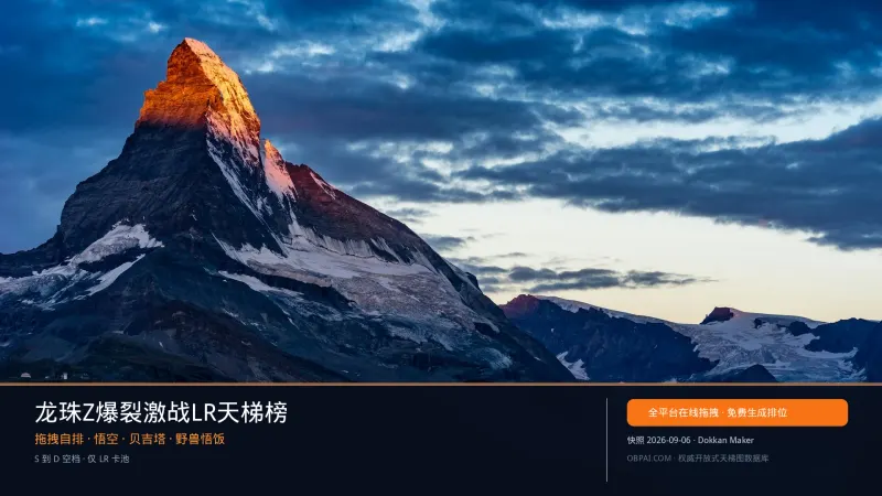 龙珠Z爆裂激战LR天梯榜