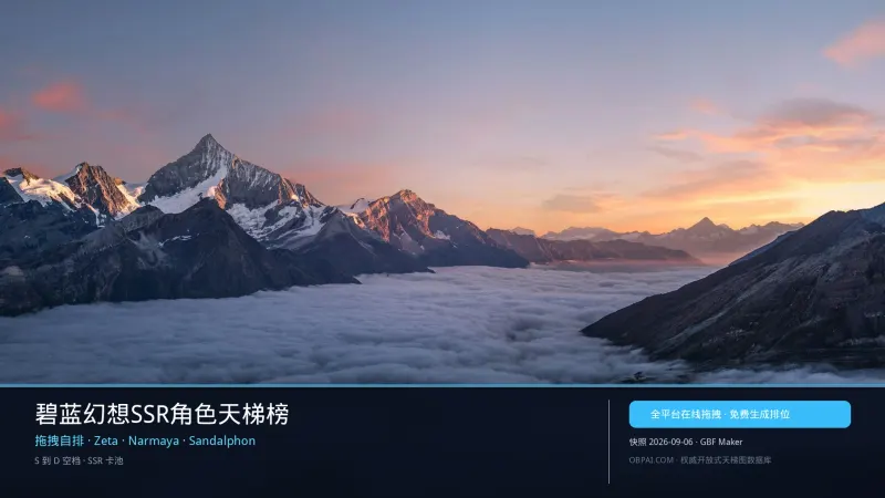 碧蓝幻想SSR角色天梯榜